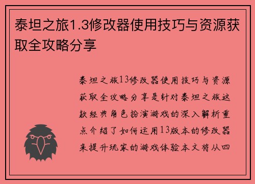 泰坦之旅1.3修改器使用技巧与资源获取全攻略分享 泰坦之旅1.3修改器使用技巧与资源获取全攻略分享