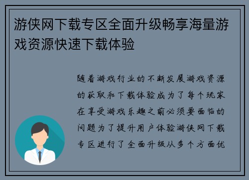 游侠网下载专区全面升级畅享海量游戏资源快速下载体验 游侠网下载专区全面升级畅享海量游戏资源快速下载体验