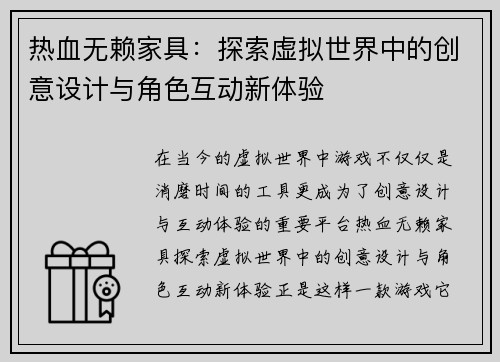 热血无赖家具：探索虚拟世界中的创意设计与角色互动新体验