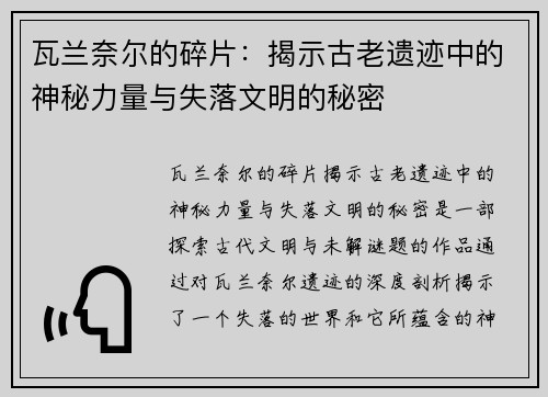 瓦兰奈尔的碎片:揭示古老遗迹中的神秘力量与失落文明的秘密 瓦兰奈尔的碎片:揭示古老遗迹中的神秘力量与失落文明的秘密