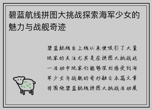 碧蓝航线拼图大挑战探索海军少女的魅力与战舰奇迹 碧蓝航线拼图大挑战探索海军少女的魅力与战舰奇迹