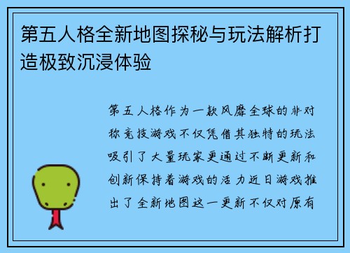 第五人格全新地图探秘与玩法解析打造极致沉浸体验